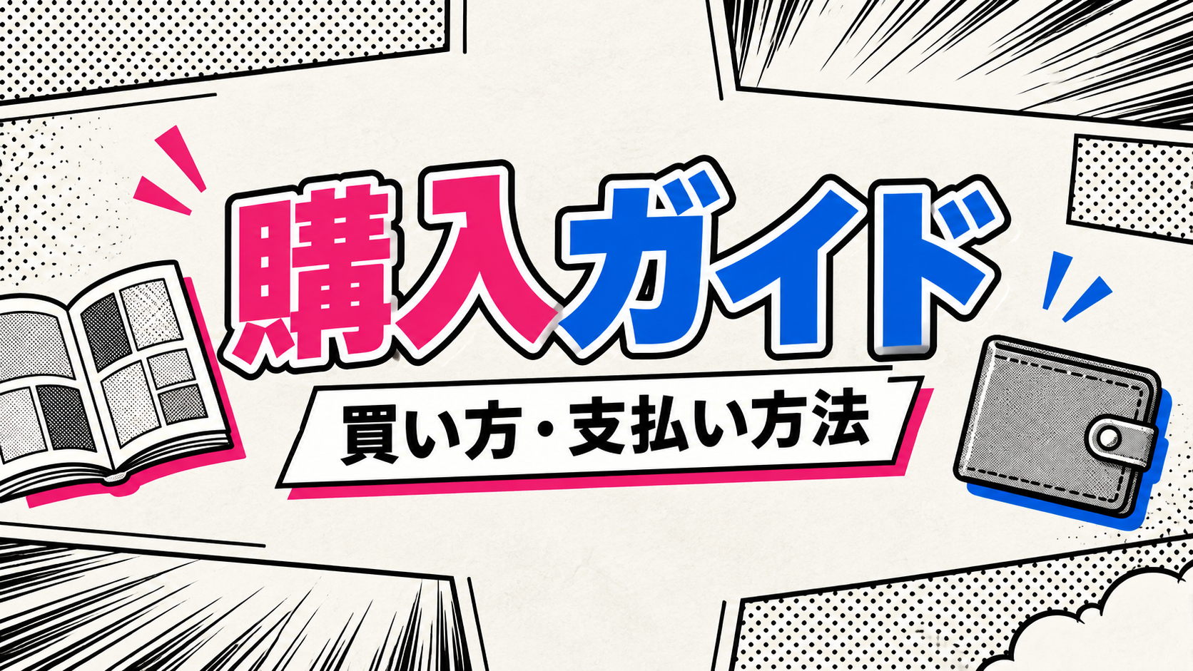 FANZA同人コミックの購入ガイド 買い方・支払い方法