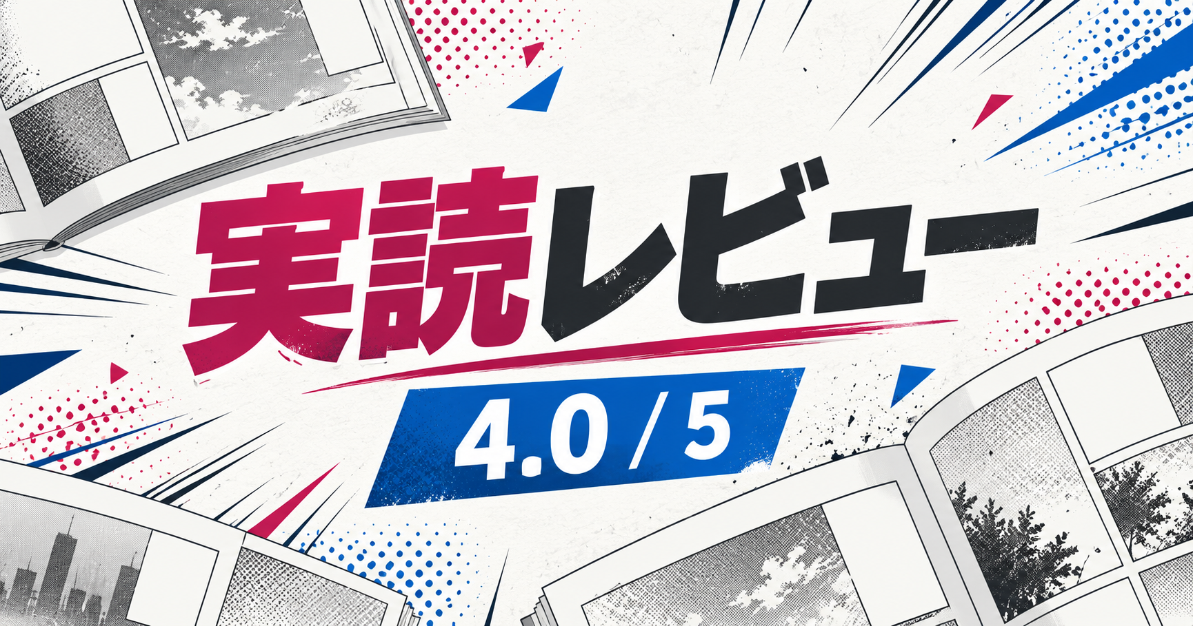 実読レビュー 評価4.0